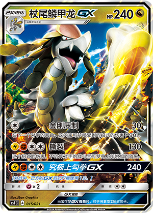 杖尾鳞甲龙GX