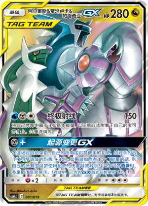 阿尔宙斯&帝牙卢卡&帕路奇亚GX