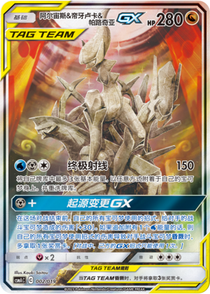 阿尔宙斯&帝牙卢卡&帕路奇亚GX