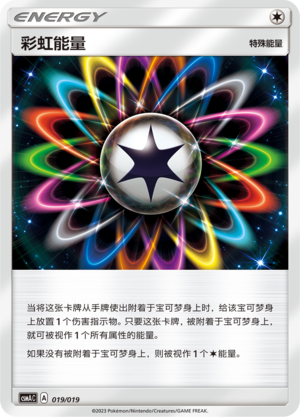 彩虹能量