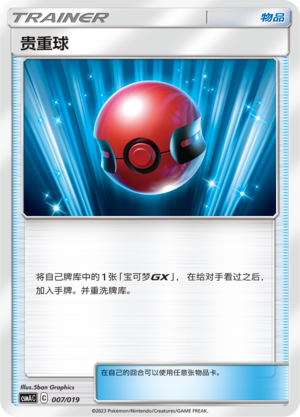 贵重球
