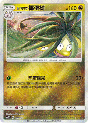 阿罗拉 椰蛋树