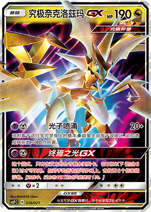 究极奈克洛兹玛GX
