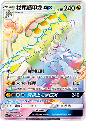 杖尾鳞甲龙GX