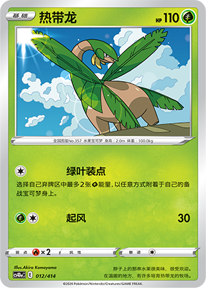 热带龙
