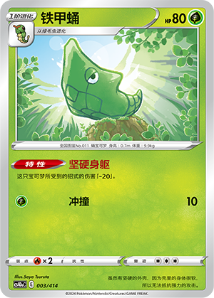 铁甲蛹