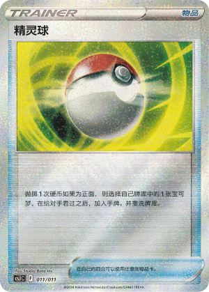 精灵球