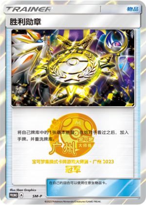 2023宝可梦卡牌大师赛·广州 特典