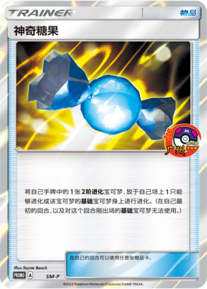 神奇糖果