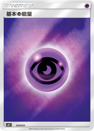 基本超能量