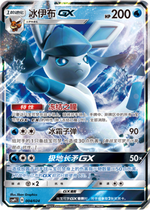冰伊布GX