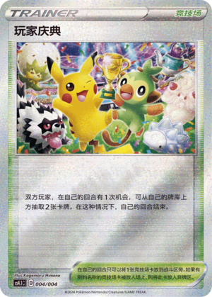 玩家庆典