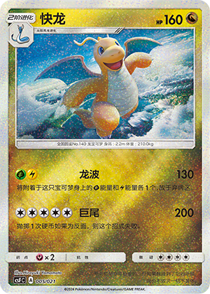 快龙