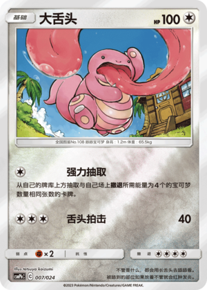 大舌头