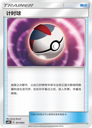 计时球