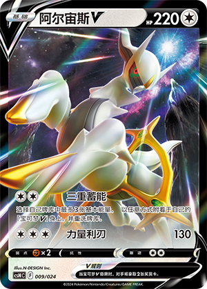 阿尔宙斯V