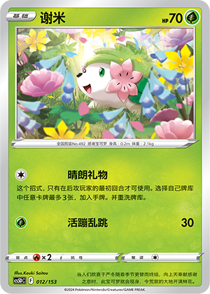 谢米