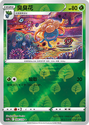 臭臭花