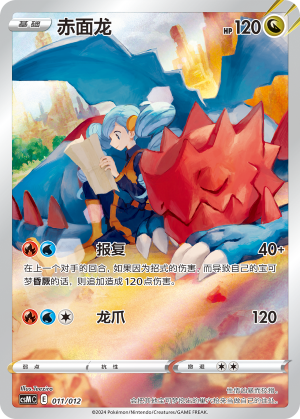 赤面龙