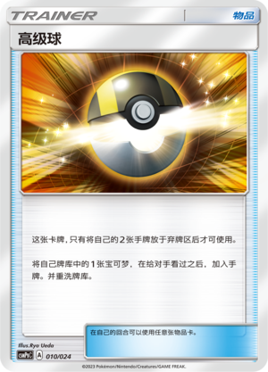 高级球
