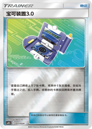 宝可装置3.0