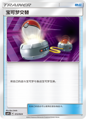 宝可梦交替