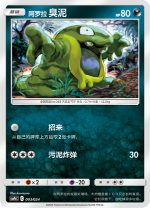 阿罗拉 臭泥