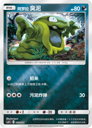 阿罗拉 臭泥