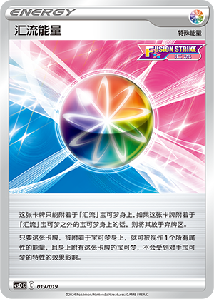 汇流能量