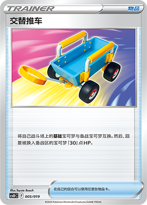 交替推车