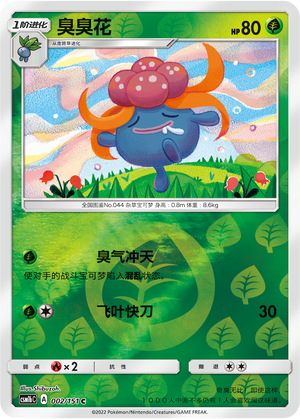 臭臭花