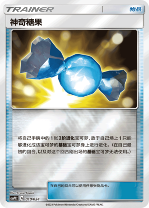 神奇糖果