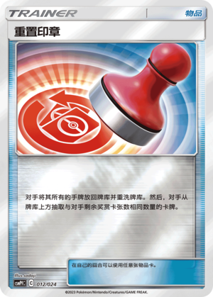 重置印章