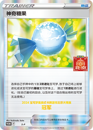 神奇糖果