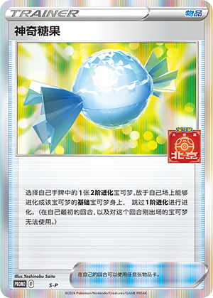 神奇糖果