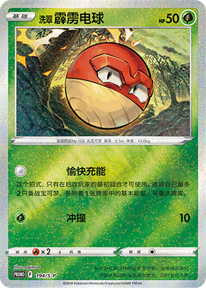 洗翠 霹雳电球