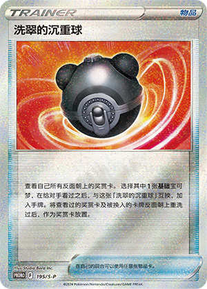 洗翠的沉重球