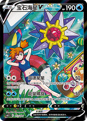宝石海星V
