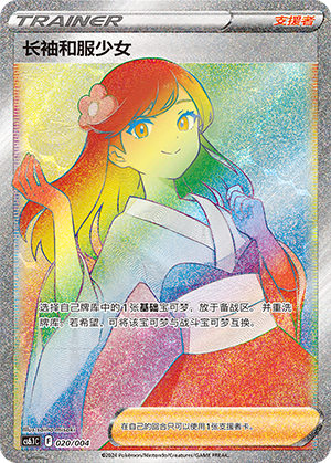 长袖和服少女