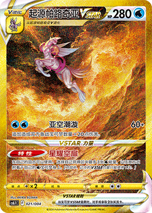 起源帕路奇亚VSTAR