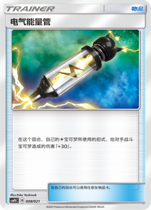 电气能量管