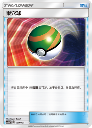 巢穴球