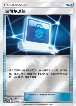 宝可梦通信
