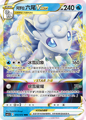 阿罗拉 六尾VSTAR