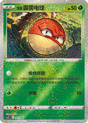 洗翠 霹雳电球