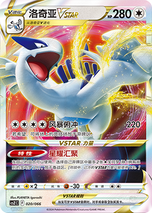 洛奇亚VSTAR