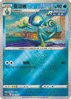 变涩蜥