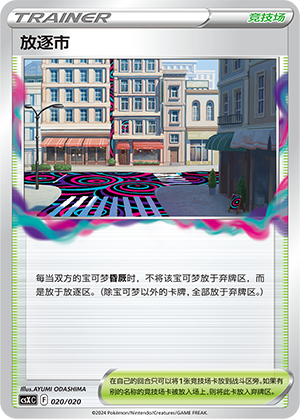 放逐市