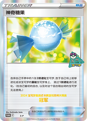 神奇糖果