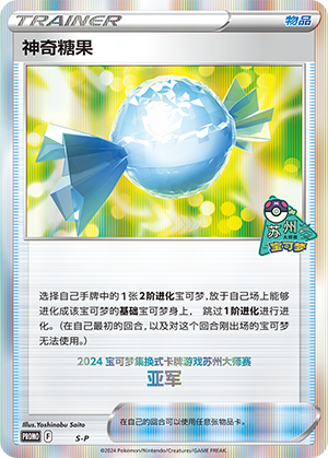 神奇糖果